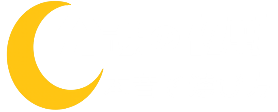 『介護の夜勤』本音と選び方